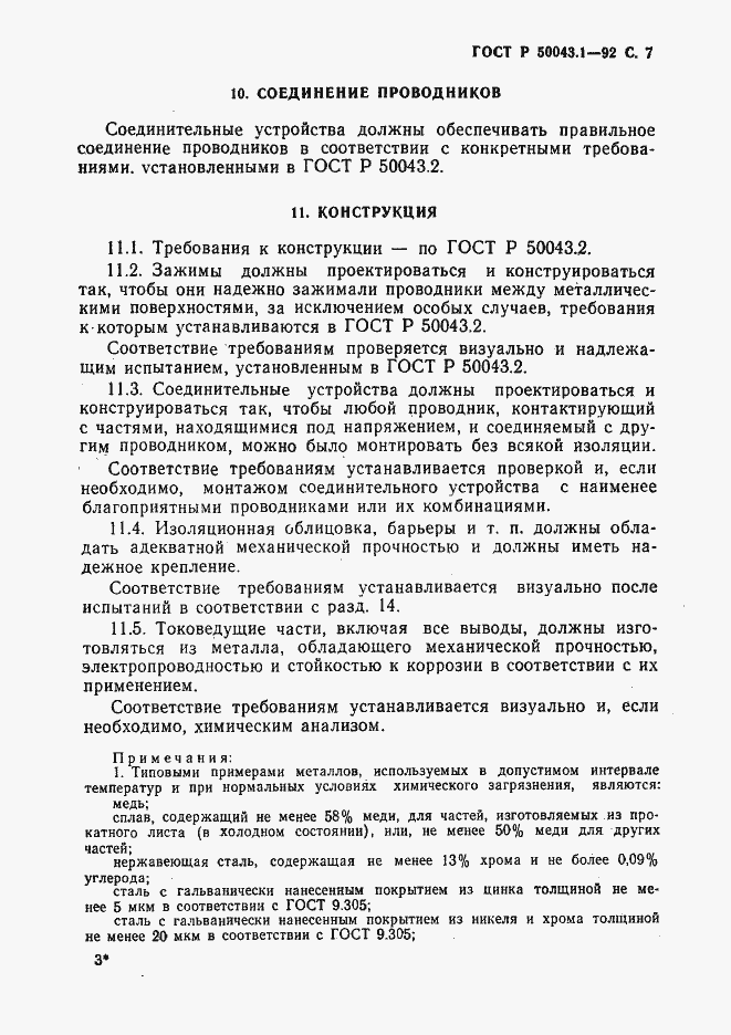 Страница 8 ГОСТ Р 50043.1-92