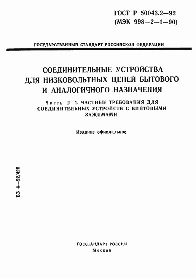 Страница 1 ГОСТ Р 50043.2-92