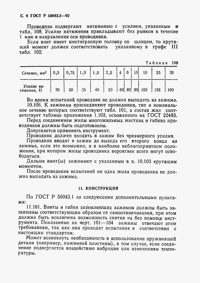 Страница 10 ГОСТ Р 50043.2-92