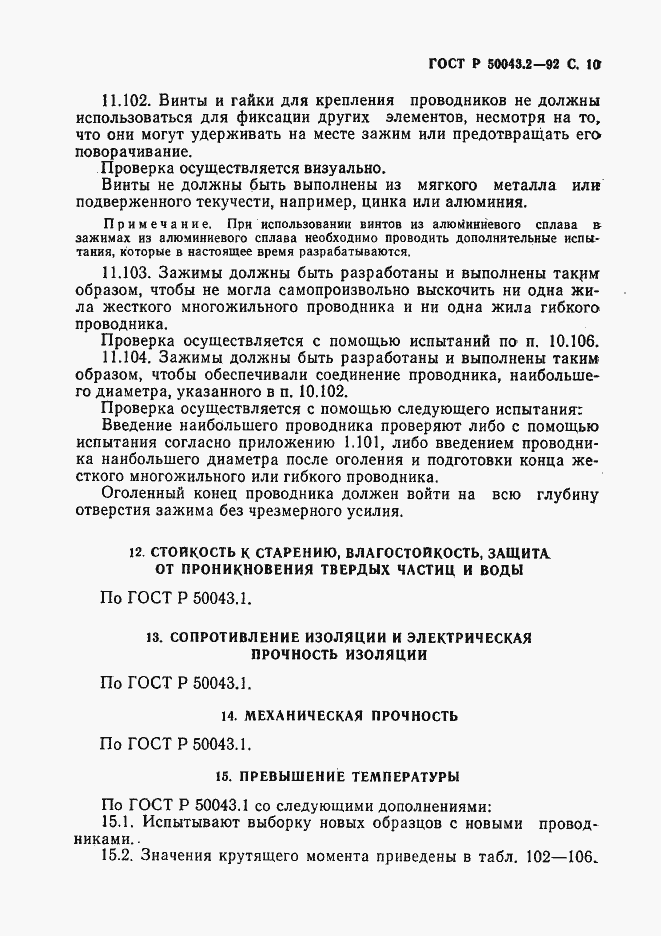 Страница 11 ГОСТ Р 50043.2-92