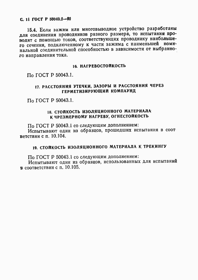 Страница 12 ГОСТ Р 50043.2-92