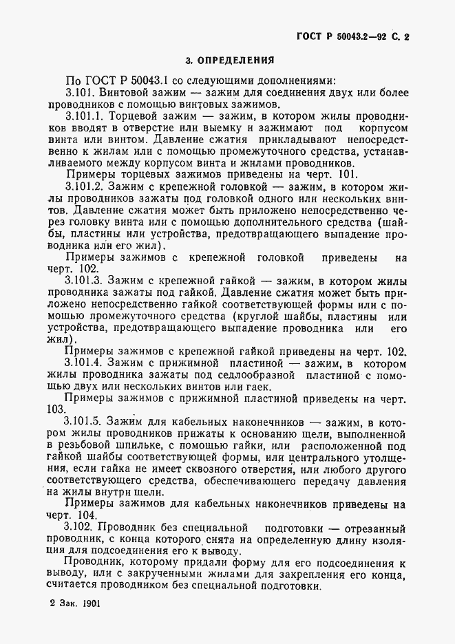 Страница 3 ГОСТ Р 50043.2-92