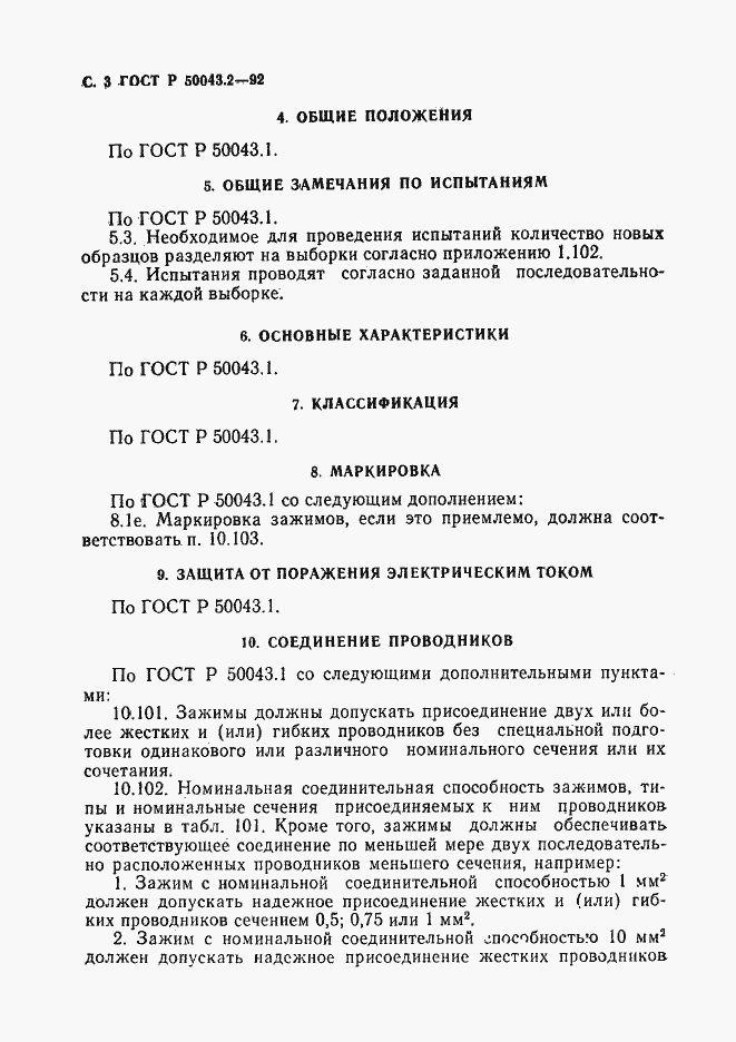 Страница 4 ГОСТ Р 50043.2-92