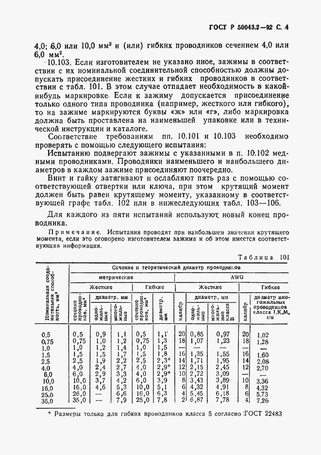 Страница 5 ГОСТ Р 50043.2-92