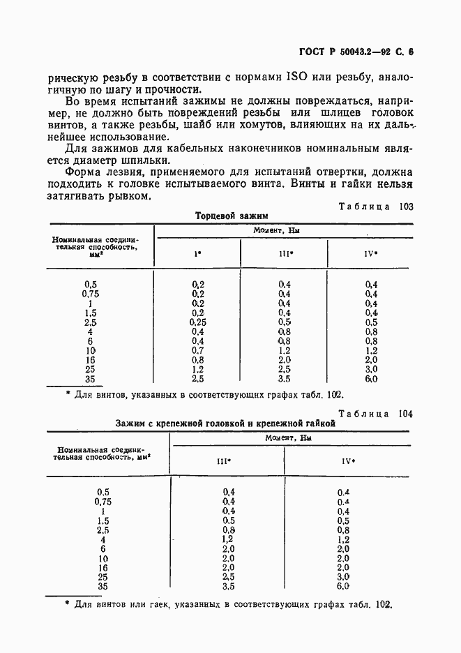 Страница 7 ГОСТ Р 50043.2-92