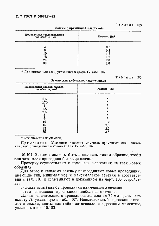 Страница 8 ГОСТ Р 50043.2-92