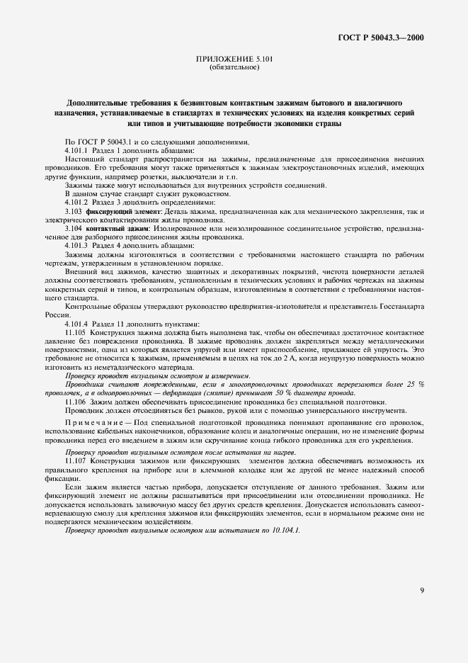 Страница 12 ГОСТ Р 50043.3-2000