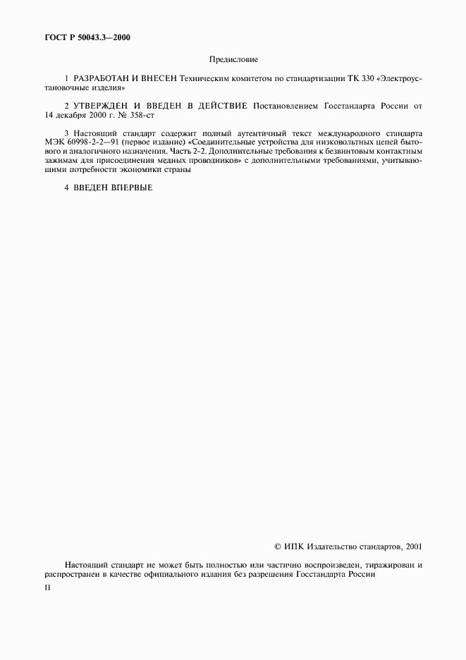 Страница 2 ГОСТ Р 50043.3-2000