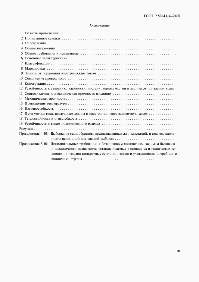 Страница 3 ГОСТ Р 50043.3-2000
