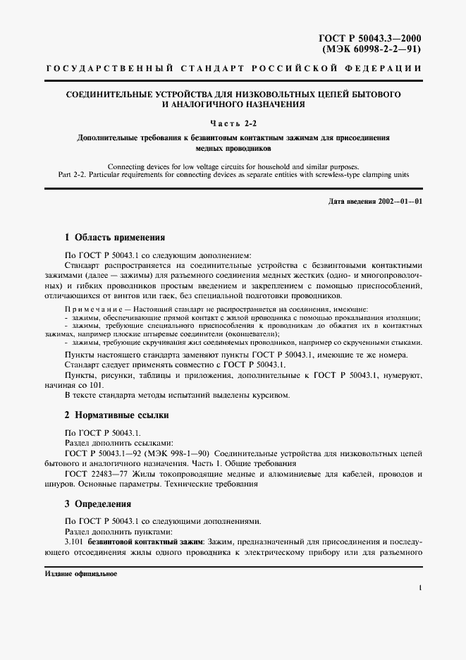 Страница 4 ГОСТ Р 50043.3-2000