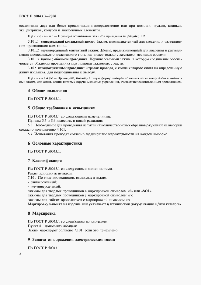 Страница 5 ГОСТ Р 50043.3-2000