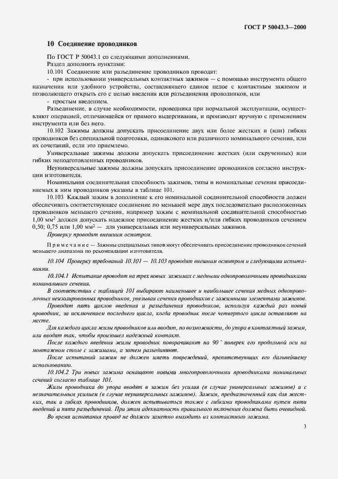 Страница 6 ГОСТ Р 50043.3-2000