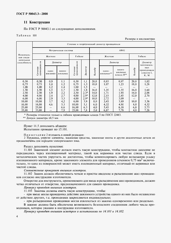 Страница 7 ГОСТ Р 50043.3-2000