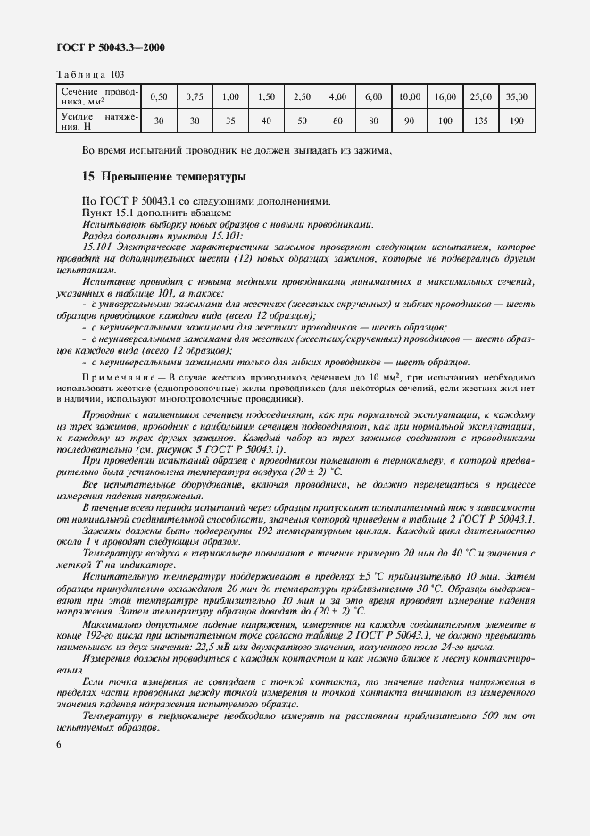 Страница 9 ГОСТ Р 50043.3-2000