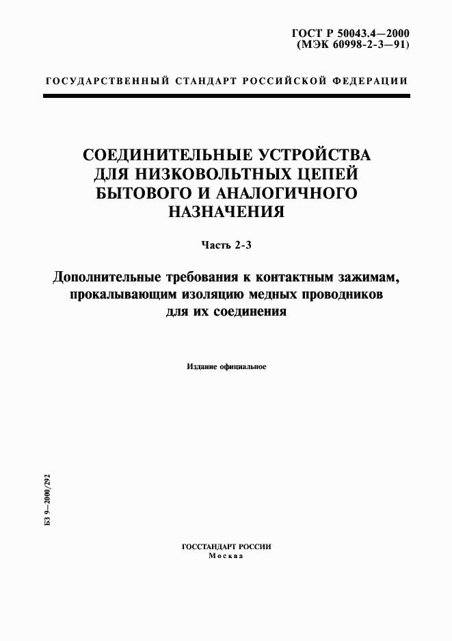 Страница 1 ГОСТ Р 50043.4-2000