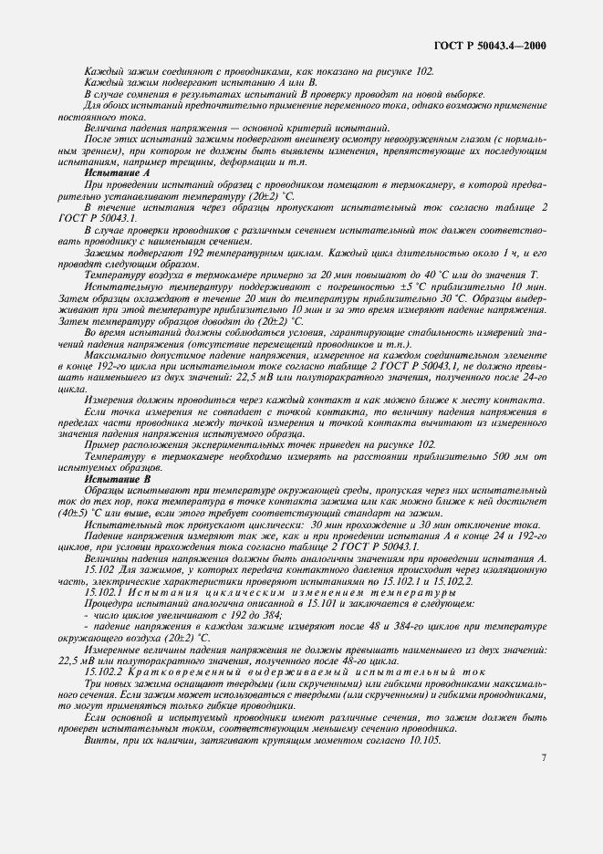 Страница 10 ГОСТ Р 50043.4-2000