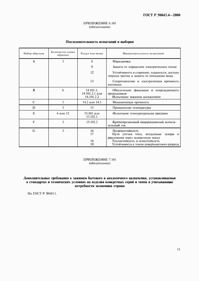 Страница 14 ГОСТ Р 50043.4-2000