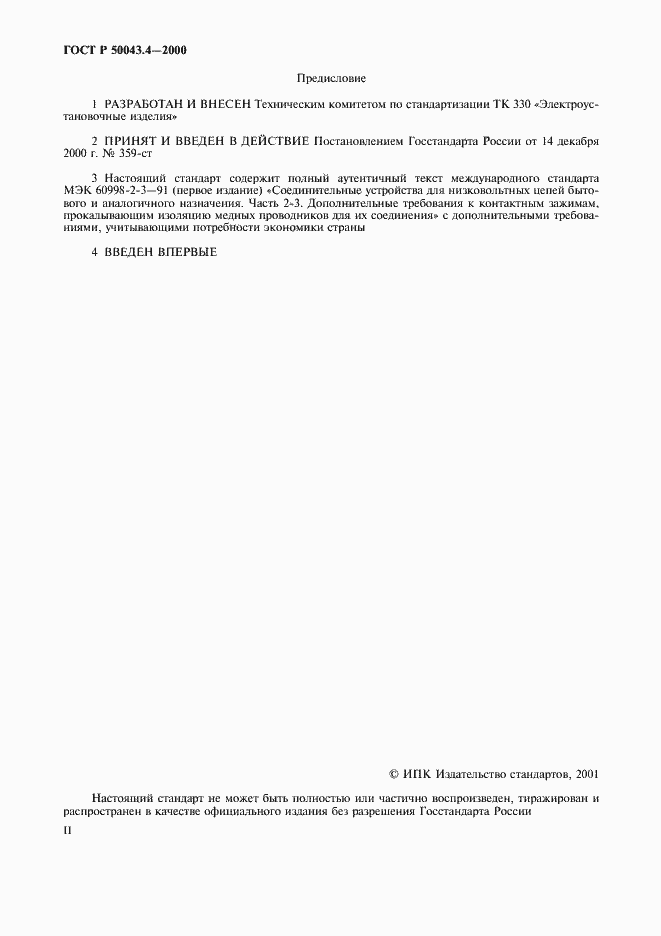 Страница 2 ГОСТ Р 50043.4-2000