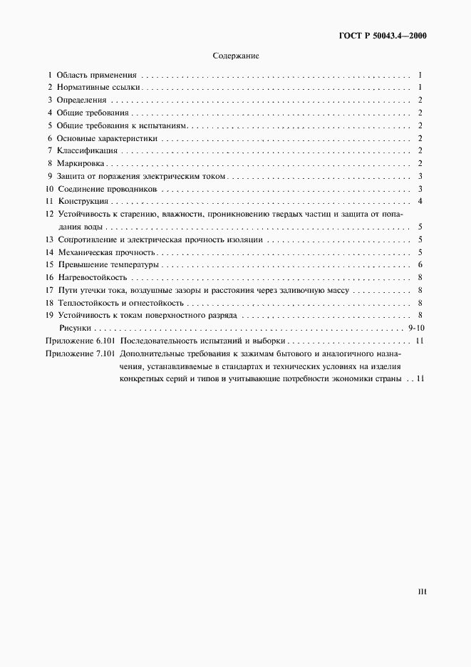 Страница 3 ГОСТ Р 50043.4-2000