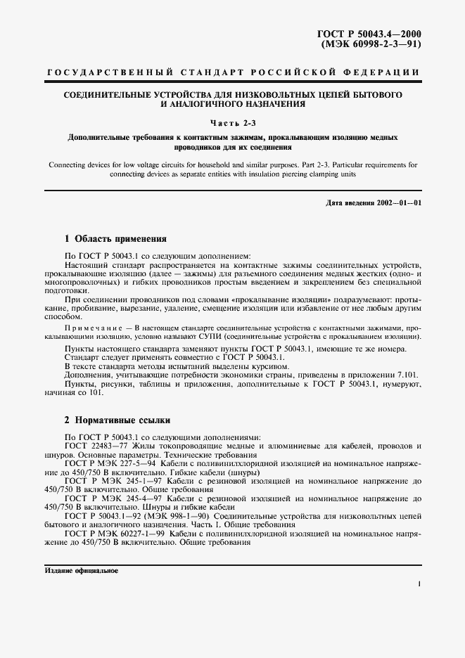 Страница 4 ГОСТ Р 50043.4-2000