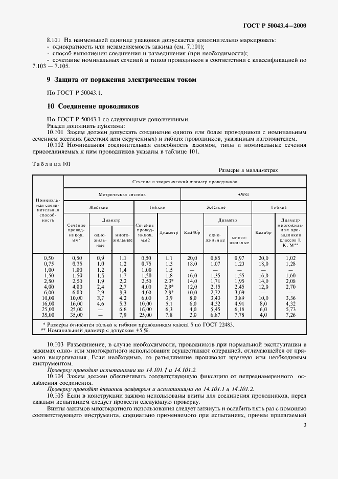 Страница 6 ГОСТ Р 50043.4-2000
