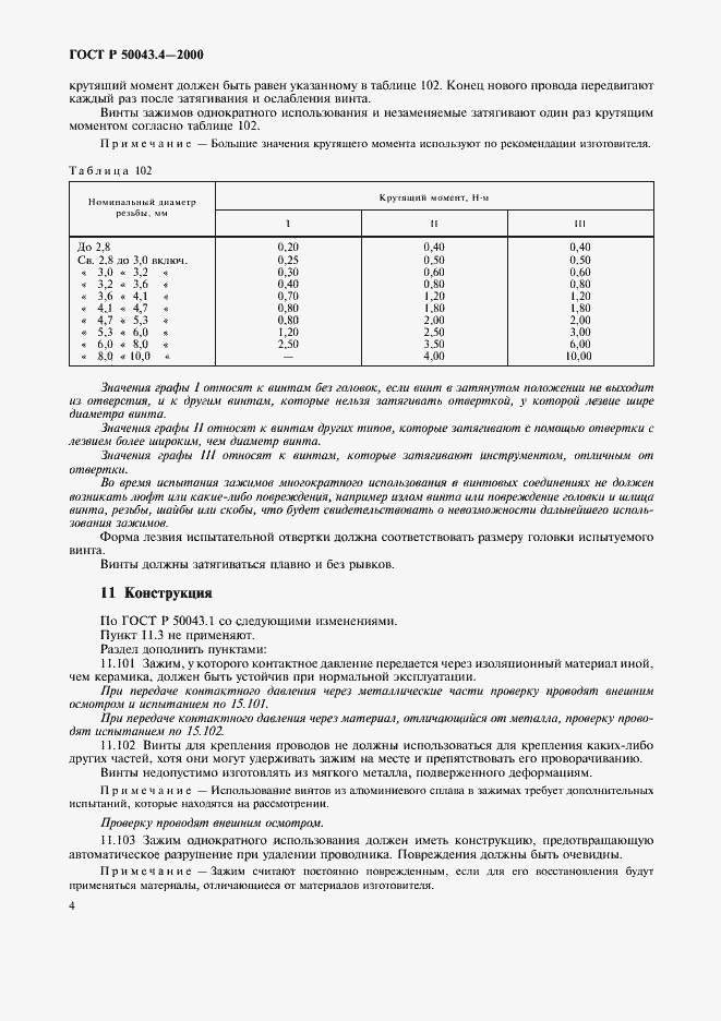 Страница 7 ГОСТ Р 50043.4-2000