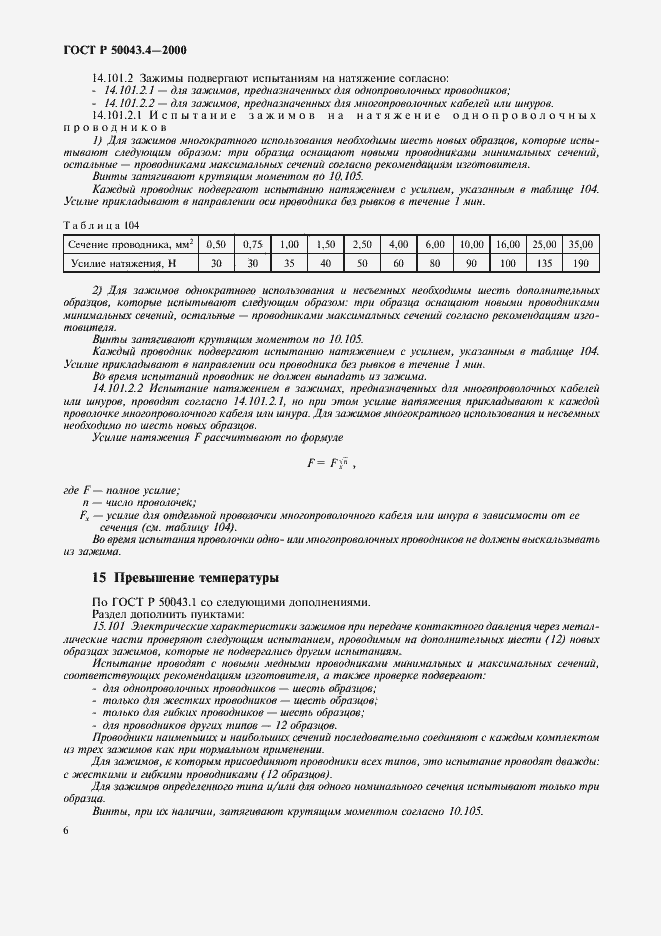 Страница 9 ГОСТ Р 50043.4-2000