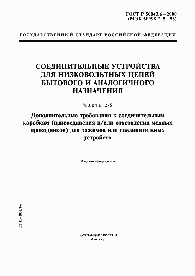 Страница 1 ГОСТ Р 50043.6-2000
