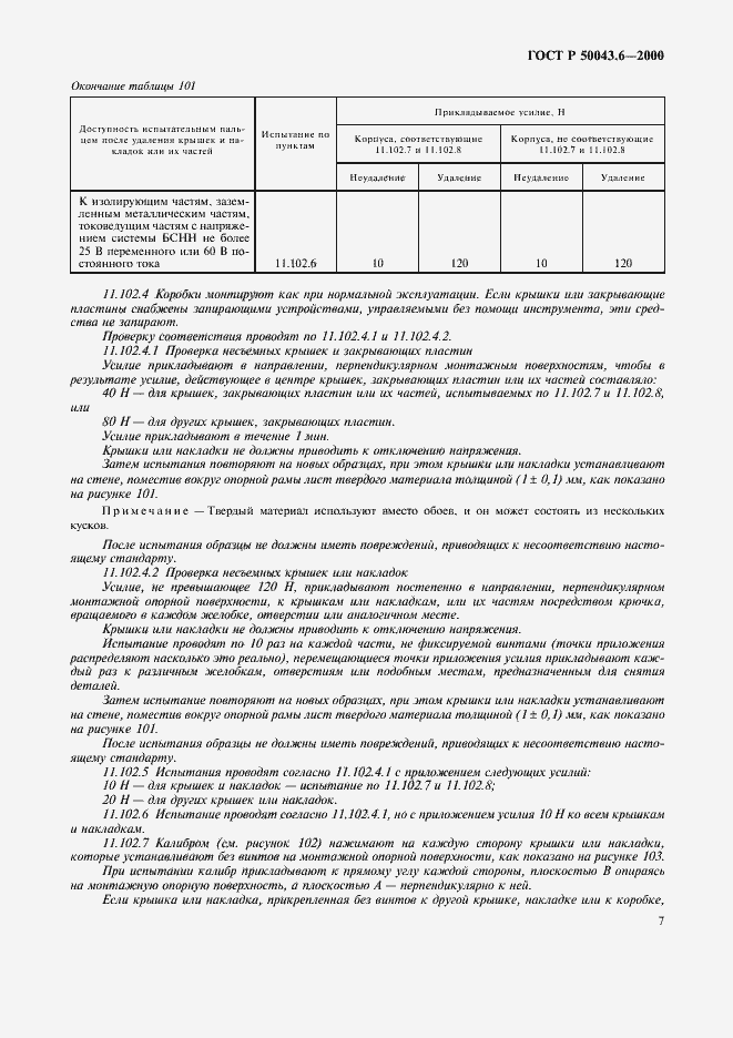 Страница 10 ГОСТ Р 50043.6-2000