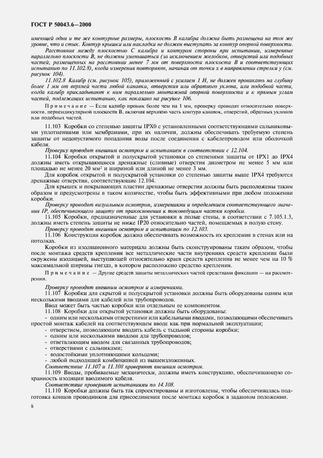 Страница 11 ГОСТ Р 50043.6-2000