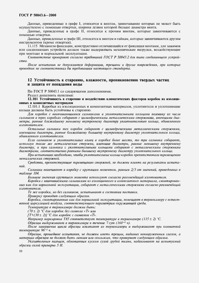 Страница 13 ГОСТ Р 50043.6-2000