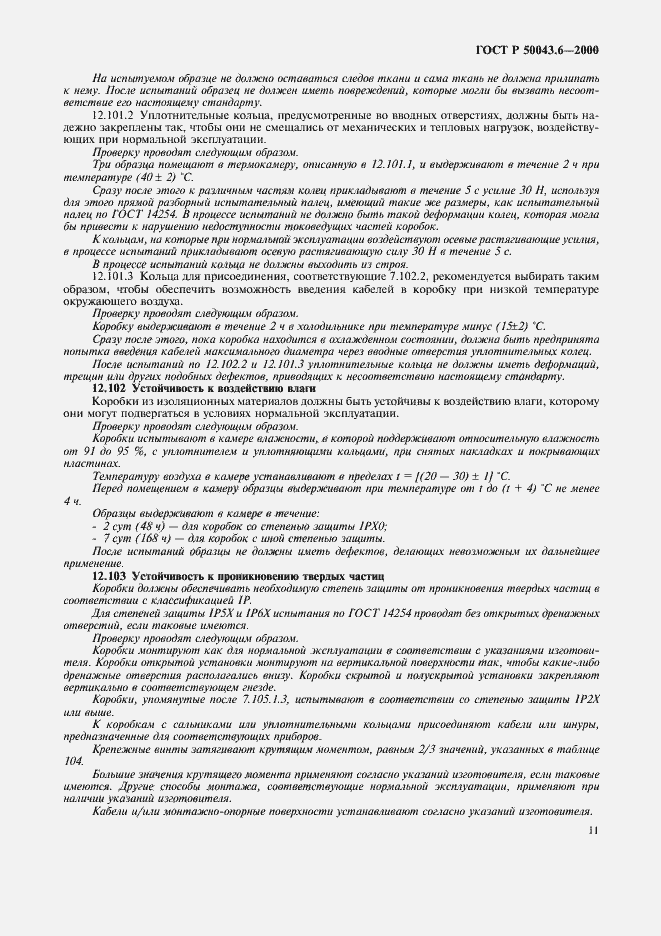Страница 14 ГОСТ Р 50043.6-2000