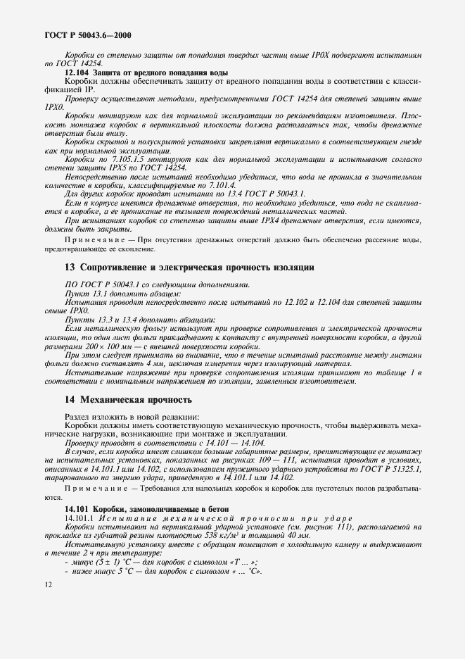 Страница 15 ГОСТ Р 50043.6-2000