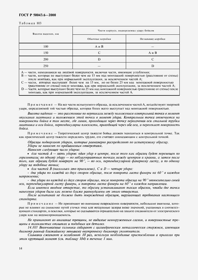 Страница 17 ГОСТ Р 50043.6-2000