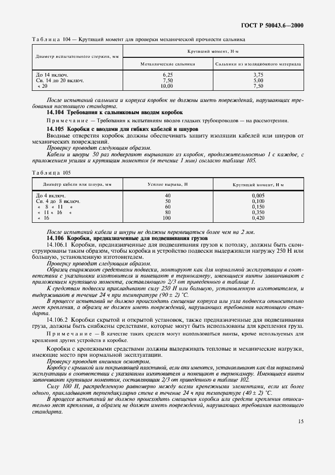 Страница 18 ГОСТ Р 50043.6-2000