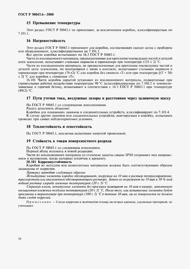 Страница 19 ГОСТ Р 50043.6-2000
