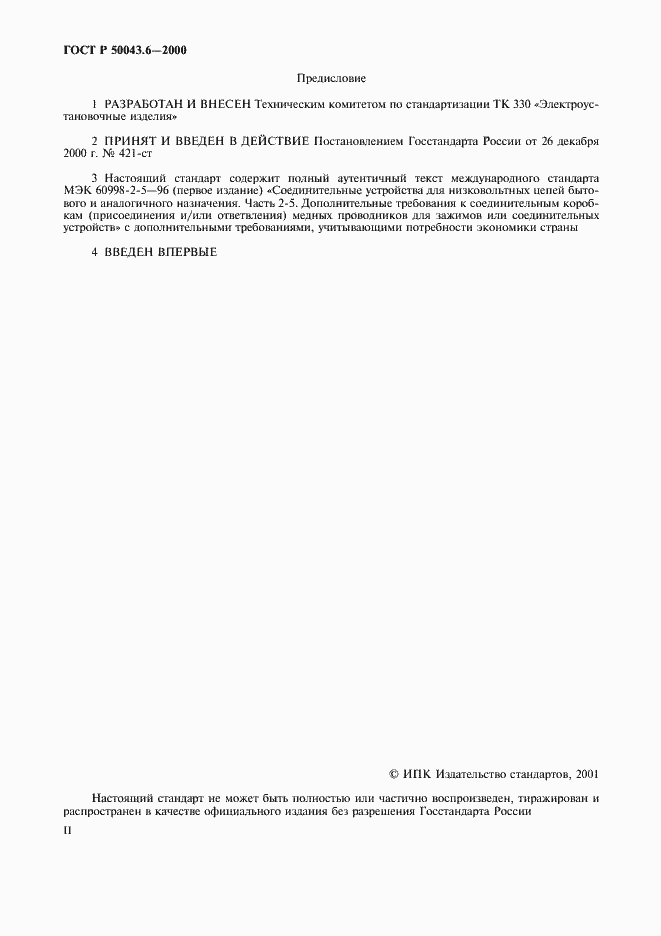 Страница 2 ГОСТ Р 50043.6-2000