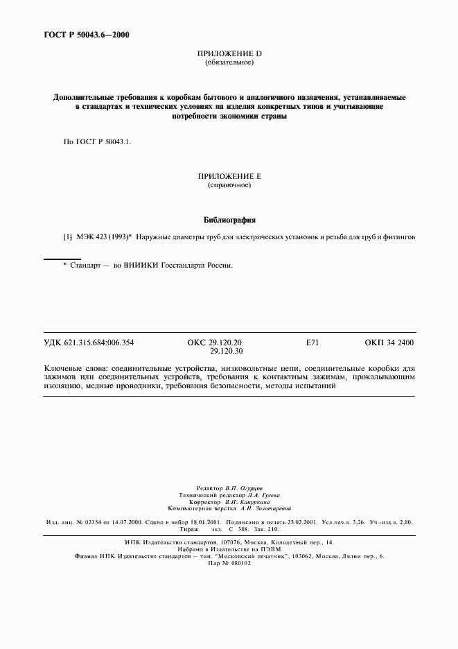 Страница 27 ГОСТ Р 50043.6-2000