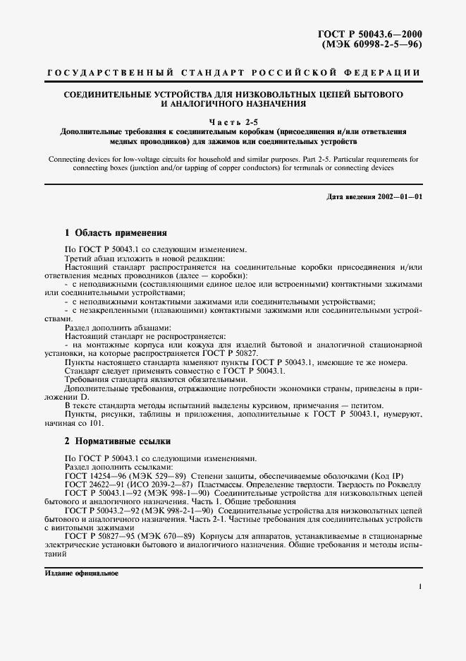 Страница 4 ГОСТ Р 50043.6-2000