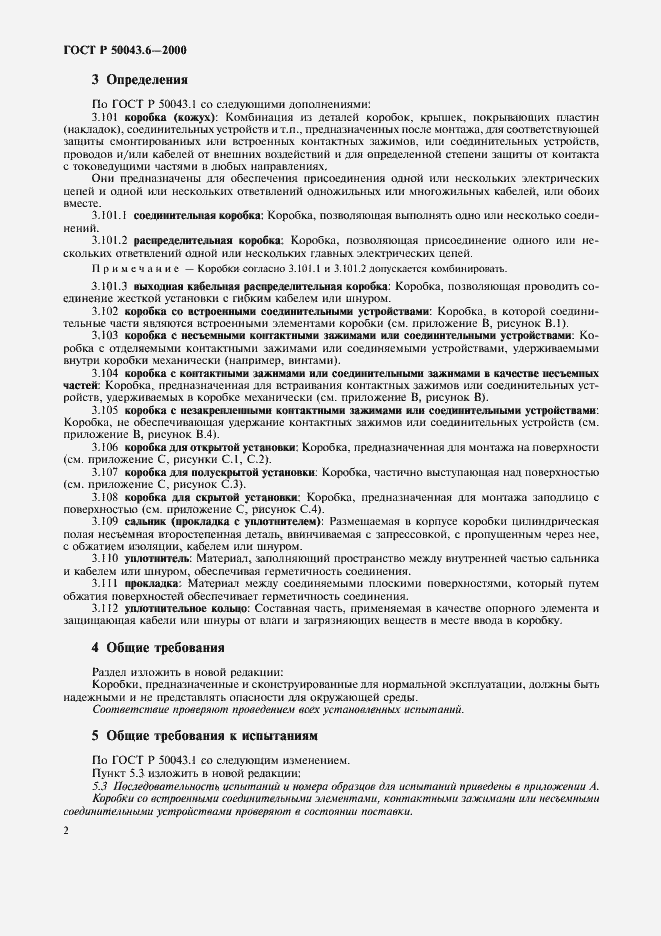 Страница 5 ГОСТ Р 50043.6-2000