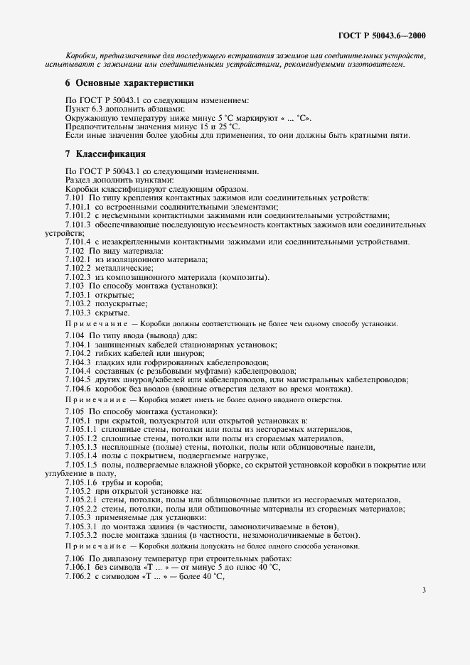 Страница 6 ГОСТ Р 50043.6-2000