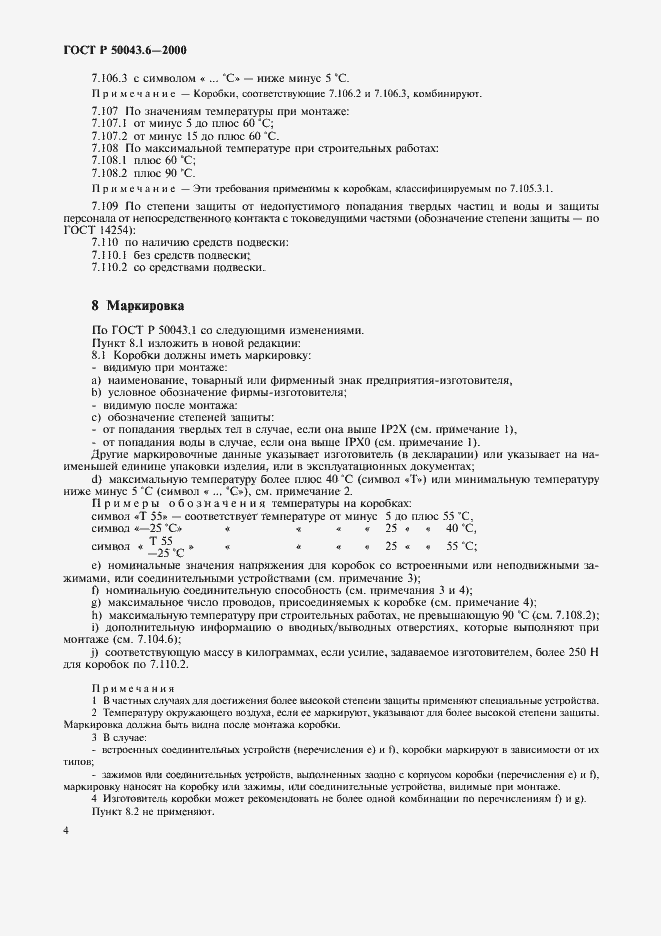 Страница 7 ГОСТ Р 50043.6-2000