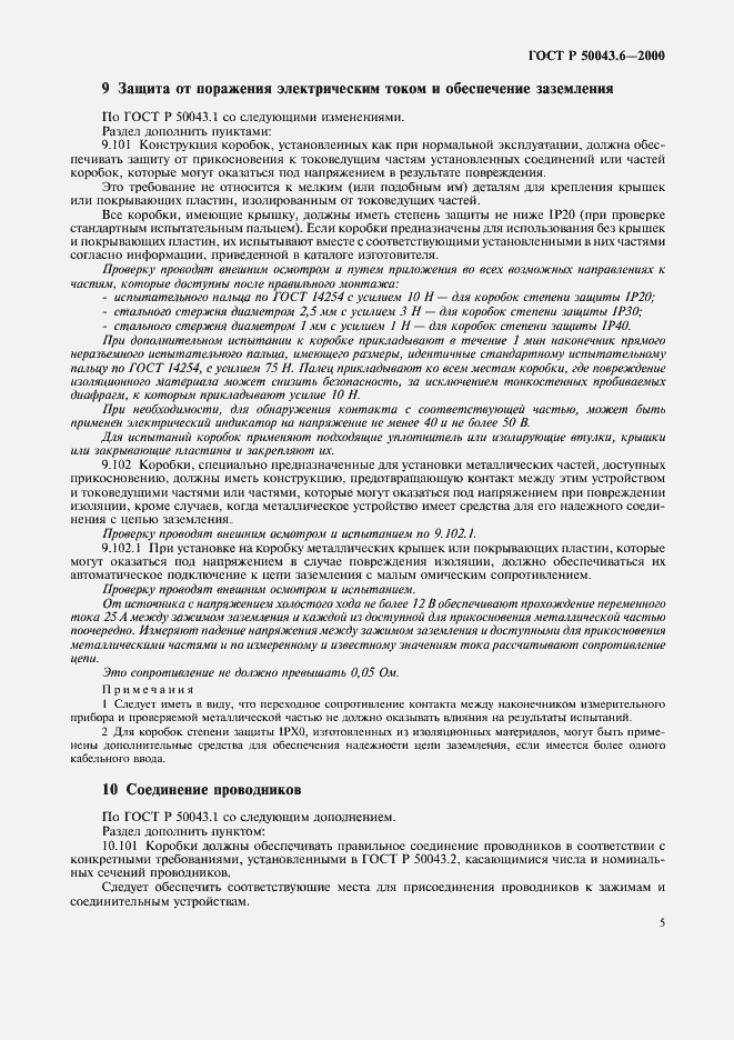 Страница 8 ГОСТ Р 50043.6-2000