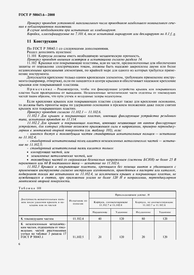 Страница 9 ГОСТ Р 50043.6-2000