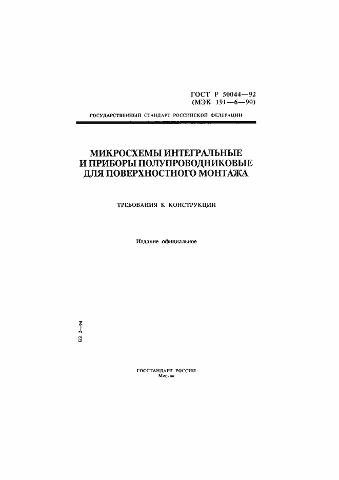 Страница 1 ГОСТ Р 50044-92