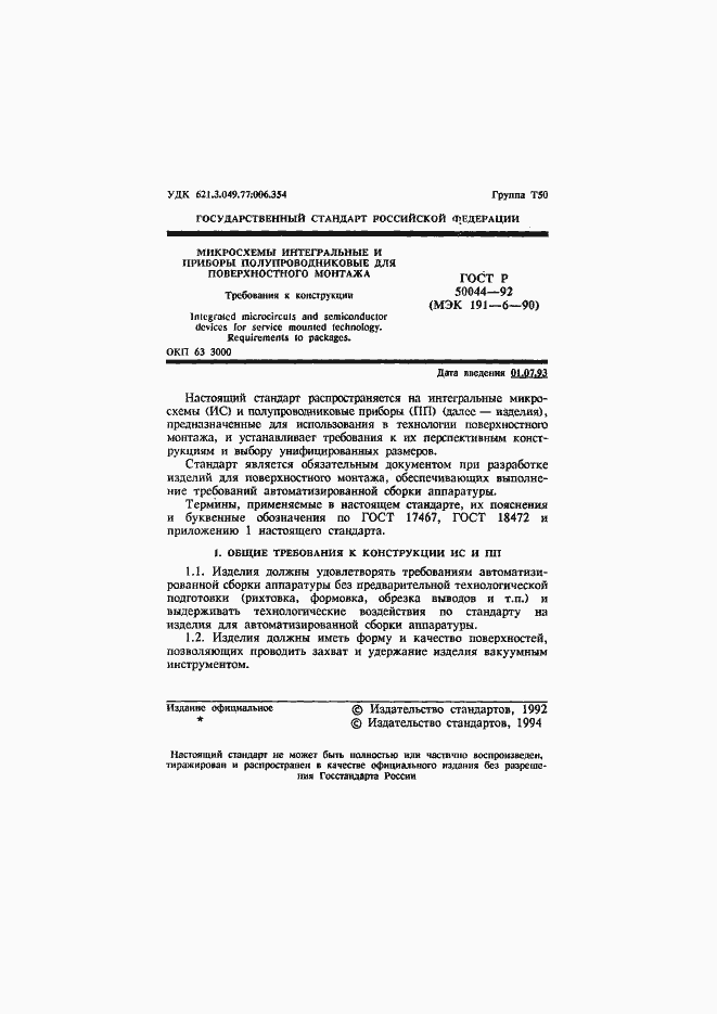 Страница 2 ГОСТ Р 50044-92