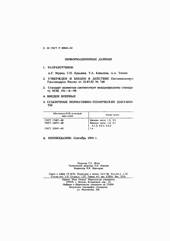 Страница 29 ГОСТ Р 50044-92