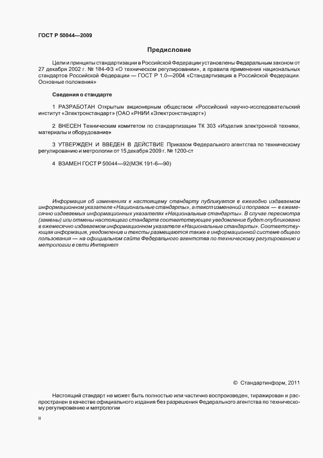 Страница 2 ГОСТ Р 50044-2009