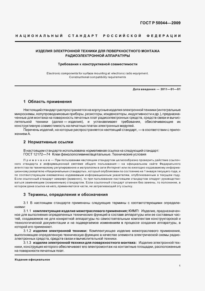 Страница 5 ГОСТ Р 50044-2009