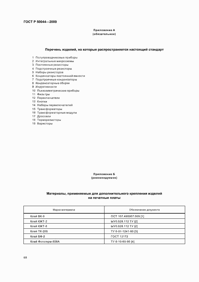 Страница 72 ГОСТ Р 50044-2009